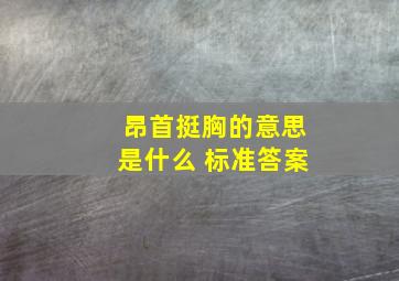 昂首挺胸的意思是什么 标准答案